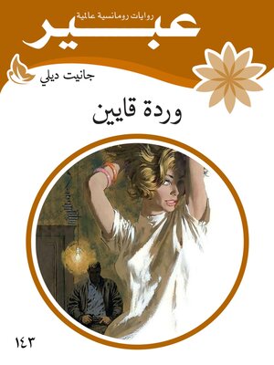 cover image of وردة قايين